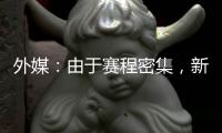 外媒：由于赛程密集，新月考虑退出8月在香港的沙特超级杯