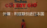 外媒�：利兹联引进日本国脚守田英正受阻，转会可能难以达成