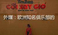 外媒：欧洲知名俱乐部的球探关注新月球员达乌萨里与坦巴蒂