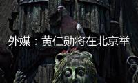 外媒	：黄仁勋将在北京举行媒体吹风会