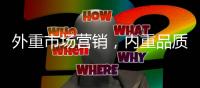 外重市场营销，内重品质践行 顶厨致力环保厨房塑建