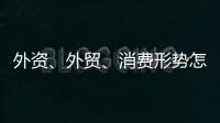 外资、外贸�、消费形势怎么看？商务部相关负责人这么说