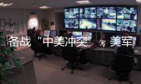 备战“中美冲突”，美军来真的了	
？