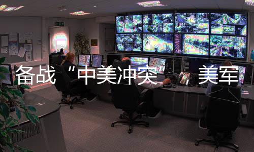 中美冲突准备工作越来越细致
