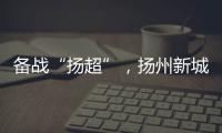 备战“扬超”	，扬州新城公开招募优秀男子足球运动员