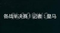 备战半决赛！记者：皇马即将搭乘飞机前往纽约，航程约3小时