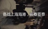 备战上海海港	，长春亚泰结束假期重新集结