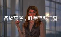 备战高考
，唯美宅配门窗为莘莘学子保驾护航!