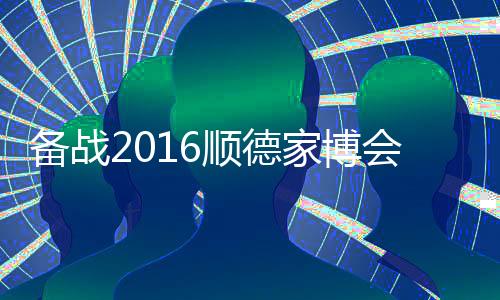 比克的顺德术震创新
