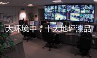 大环境中，十大地坪漆品牌掌握自己的核心