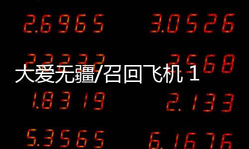 飞机新疆7岁男孩手臂被绞断
