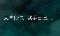大牌有你、买手日记……618苏宁生活家电花样多