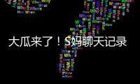 大瓜来了	！S妈聊天记录曝光�！马筱梅温柔一刀，S家的谎言直接KO！