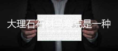 国产大花绿等品种材质不致密