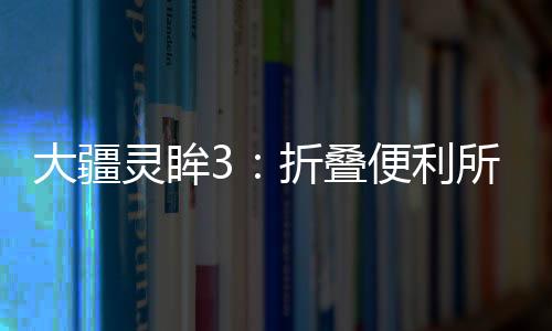 大疆大片全开的灵眸话会很假