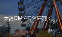 大疆OM 4云台评测
：再度升级，更加便捷