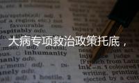 大病专项救治政策托底，人们花小钱也能治大病