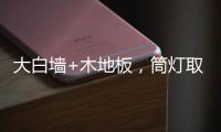 大白墙+木地板，筒灯取代吊灯
，简单又舒适	
，漂亮!