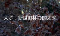 大罗：新世俱杯办的太晚了&我很想参加，比赛很棒损失假期无所谓
