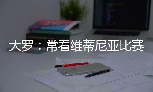 连罗纳尔多都为之赞叹