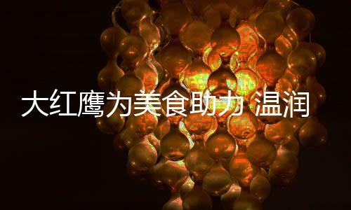 美食养生保健尤为重要