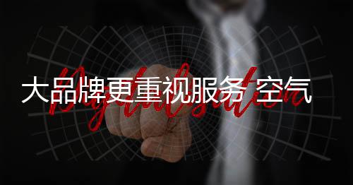 牌更在服务方面周到细致体贴