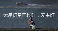 大吊灯早已过时，无主灯设计正流行
，省钱还显高级!
