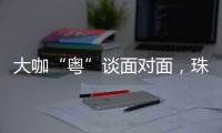 大咖“粤”谈面对面，珠海“圈粉”潇湘学子