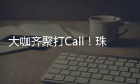 大咖齐聚打Call！珠海美食文化全国推广暨广东烹饪协会“珠海行”活动举行
