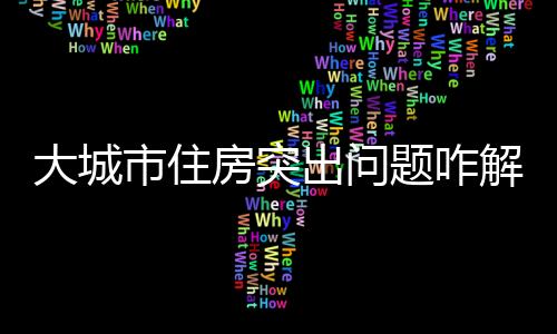 不是出问用来炒的定位