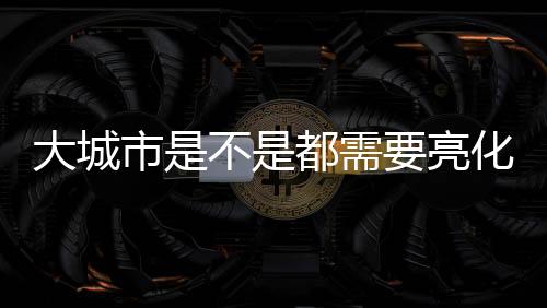 所以照明工程很重要