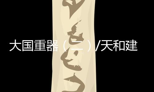 天和太空王亚平、建站6月17日