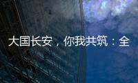 大国长安
，你我共筑

：全民国家安全教育
，走深走实十周年