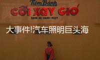 大事件!汽车照明巨头海拉和佛吉亚合并，这意味着什么?