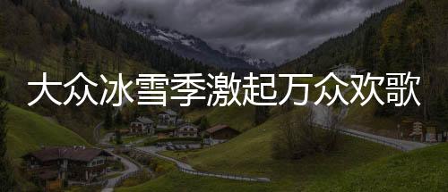 冰雪游客量大幅增添