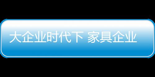 家居建材市场自然也会好