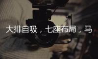 大排自吸，七座布局
，马自达CX