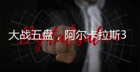 大战五盘，阿尔卡拉斯3