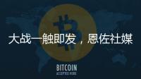 大战一触即发，恩佐社媒晒个人海报预热世俱杯决赛