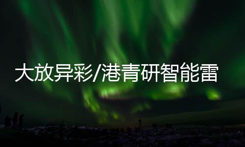宽容新技术的军湾试验