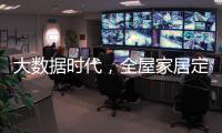 大数据时代，全屋家居定制的“联邦方案”
