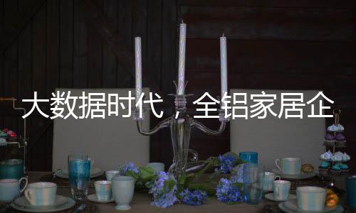 业何全铝家居企业应发散思维