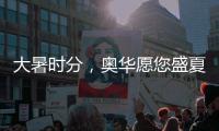 大暑时分，奥华愿您盛夏安康!