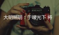 大明照明
：于暖光下 将生活编织成喜欢的模样