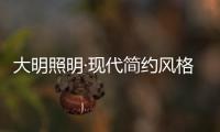 大明照明·现代简约风格：回归初心 化繁为简