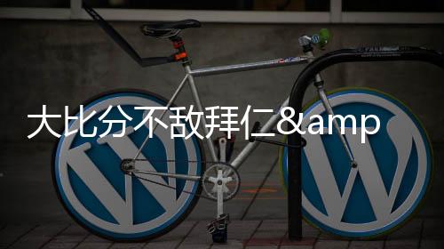 大比敌拜小组赛第二轮