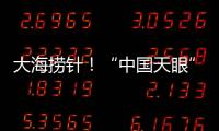 大海捞针
！“中国天眼”搜索脉冲星有多难