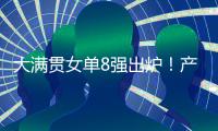 大满贯女单8强出炉！产生五大不可思议，王艺迪0