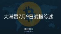 大满贯7月9日战报综述
：国乒6场外战全胜，孙颖莎未进入最佳状态
