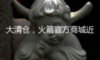 大清仓	，火箭官方商城近50%折扣促销格林�、狄龙和惠特莫尔的球衣